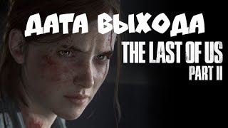 The Last of Us Part II дата выхода [upl. by Westley272]