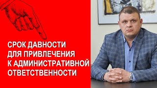 Срок давности для привлечения к административной ответственности [upl. by Robbie]