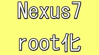 【Root化】Nexus72012をroot化してみた！ [upl. by Puff]