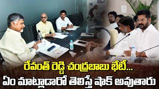 రేవంత్ రెడ్డి చంద్రబాబుతో భేటీఏం మాట్లాడాడో తెలిస్తే  Chandrababu Meets Revanth Reddy [upl. by Enimsay]