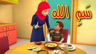 سمِّ الله  طيور بيبي  Toyor Baby [upl. by Elaval669]