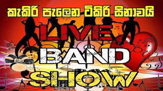 kakiri palena tikiri sinawai  à¶‹à¶© à¶´à·à¶± à¶´à·à¶± à¶±à¶§à¶±à·Šà¶± à¶šà·à¶¸à¶­à·’ à¶…à¶ºà¶§sinhala live dj [upl. by Jeremie659]