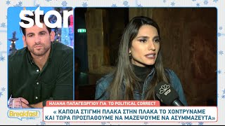 Ηλιάνα Παπαγεωργίου «Έχω ακούσει πολλά σχόλια που με έχουν στεναχωρήσει» [upl. by Ruyle]