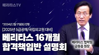 2025년 5급공채국립외교원 대비 16개월 합격책임반 설명회2024년 2월 17일 시행베리타스법학원 금동흠 원장 [upl. by Cassilda]