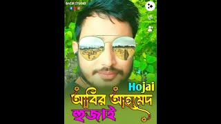 হুজাই লংকা আবির ভাইর গান  Hojai Video  Bangla Video  News video  Baul Gaan  Viralvideo [upl. by Ynohtona]