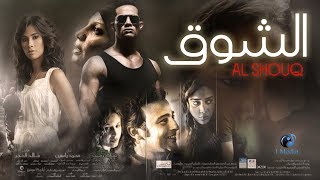 Al Shouq Movie  فيلم الشوق [upl. by Eecram]