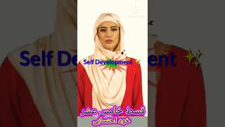 قسط خامس عشر خود احتسابی self awarenessself evaluationselfcare selfdevelopment goodhabits [upl. by Glogau]