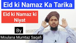 Eid ki Namaz ka Tarika  Eid ul fitr ki Namaz ka tarika  Eid ki Namaz ki Niyat  eid ul fitr 2024 [upl. by Hsepid]