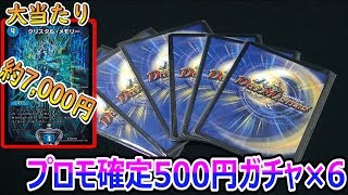 【デュエマ】『プロモ確定500円ガチャ』6口で”新旧各種プロモ”をご紹介！！【開封動画】 [upl. by Odama]