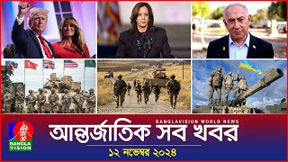 আন্তর্জাতিক সব খবর  Banglavision World News  12 November 2024  International News Bulletin [upl. by Ellord936]