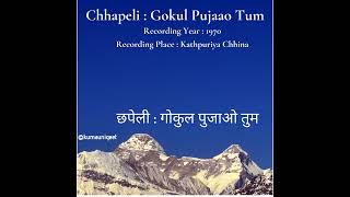 Chhapeli  Gokul Pujaao Tum  छपेली  गोकुल पुजाओ तुम [upl. by Harewood580]