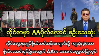 လိုင်ဇာဌာနချုပ်ဗိုလ်သင်တန်း‌ကျောင်း၌ ကျဆုံးခဲ့သော ဗိုလ်လောင်းရှစ်ဦးအတွက် AAက အောက်မေ့ဖွယ်ပြုလုပ် [upl. by Akedijn]