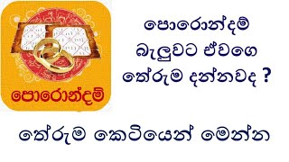 පොරොන්දම් තේරුම කෙටියෙන්  Porondam Theruma [upl. by Nnylhtak896]