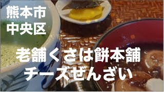 レトロ茶屋 老舗くさは餅本舗 チーズぜんざいとお抹茶セット☆熊本市中央区藤崎宮 [upl. by Ennoitna]