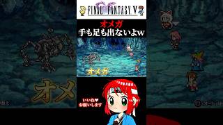 【オメガ】FF5くん、ここでオメガが徘徊している理由を答えよ ff5 ファイナルファンタジー まるひこ 女性実況 shorts [upl. by Eilrahs]