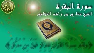 Surat Al Baqara Mishary Al Afasy Full سورة البقرة الشيخ مشاري العفاسي [upl. by Scotty]