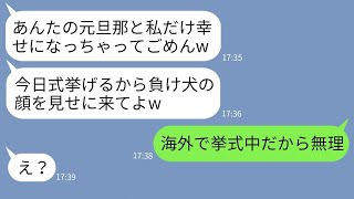 【LINE】私の元夫との結婚式の招待状を送ってくるマウント大好き女「負け犬女の顔、みんなに見せて？」→勝利を確信する勘違い女に真実を伝えた時の反応がwww [upl. by Solrac]