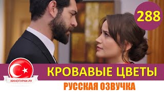 Кровавые цветы 288 серия на русском языке Фрагмент №1 [upl. by Irmina434]