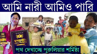 আমি নারী আমিও পারি ❗ রাজনীতির উর্ধ্বে উঠে পথ দেখাচ্ছেন শর্মিষ্ঠা [upl. by Haden]