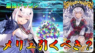 【FGO】メリュジーヌ復刻されたけど“今”引くべき？システムするなら最強です [upl. by Humbert]