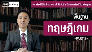 พื้นฐานทฤษฎีเกม Part 2  MigsAcademy  The Story Review [upl. by Lotus]