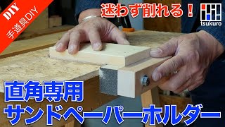 直角専用サンドペーパーホルダーの作り方をご紹介！直角修正に便利！ [upl. by Erastatus]