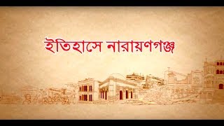 HISTORY OF NARAYANGANJ [upl. by Yemirej868]