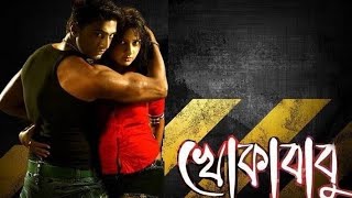 Khokababu 2012 Dev Subhashree Ganguly  full bengali movie facts and reviews [upl. by Ahsenwahs]