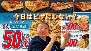 ［ドミノピザやばい］まさかの緊急でピザが追加！？キャンペーンでピザの金額500円！ピザパ不可避… [upl. by Ynagoham]