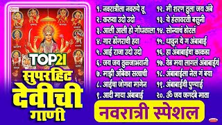 नवरात्री स्पेशल  Top 21 Nonstop Devichi Gaani  Navratri Songs Marathi  Marathi Devi Songs [upl. by Hachmin]