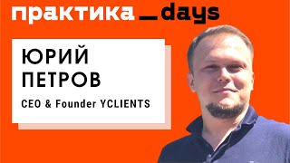 Как и сколько зарабатывает на микробизнесе SAASплатформа YCLIENTS Юрий Петров CEOFounder [upl. by Ecniv295]