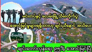 မင်းတပ်နှင့် ဖလမ်းမြို့သိမ်းတိုက်ပွဲ အောင်မြင်မှုများရရှိထားဟု ချင်းညီနောင် အသိပေး [upl. by Aved]