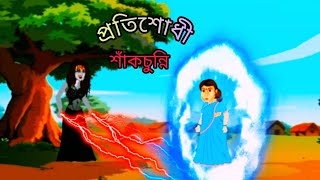 প্রতিশোধী শাঁকচুন্নিProtishodhi SakchunniThakurmar JuliBangla Vuter GolpoCartoons Bangla [upl. by Parry]