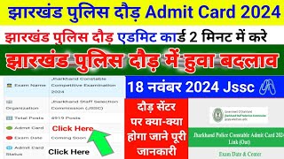 झारखंड पुलिस दौड़ Admit Card 2024 झारखंड पुलिस दौड़ एडमिट कार्ड 2 मिनट में करेJssc Police Physical [upl. by Seel500]