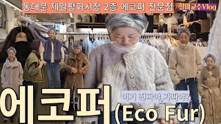 할미교수Vlog 동물털 대신 착한옷 에코퍼인조모피로 겨울 우아함 끝장 내보자 에코퍼 숏코트 자켓 조끼 동대문에서 최고급 품질 최저가 집은 어디 [upl. by Anaerol594]