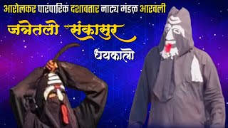 🌀धयकालो🌀 संकासुर ✨ आरोलकर पारंपारिक दशावतार नाट्य मंडळ आरवली 💥💫जत्रा Sangeli [upl. by Base]