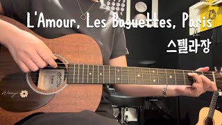 스텔라장  Lamour les baguettes Paris [upl. by Blatman]