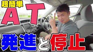 【現役教官が教える】オートマ車の発進と停止の仕方！ [upl. by Hadden297]