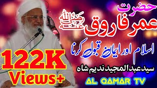 Syed Abdul Majeed Nadeem Shah Sahib By Hazrat Umar Farooq RA Ka QaboolEIslam AL Qamar TV [upl. by Hsina452]