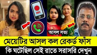 ডক্টর মেয়েটির আসল কল রেকর্ড ফাঁস করল তার মা  কল রেকর্ড এ আসল অপরাধী ধরা পরলো  Rg Kar Medical [upl. by Soinotna]