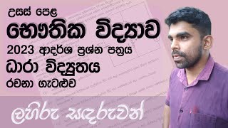 AL Physics  Model paper 2023  Current Electricity Essay Problem Complete Discussion in Sinhala [upl. by Kissner]