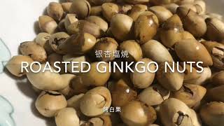 银杏塩焼 Easy way for Home Made Roasted Ginkgo Nuts 自制懒人烤白果 [upl. by Haughay]