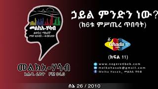 Melka Hasab መልክአ ሃሳብ ክፍል 11  ኃይል ምንድን ነው ከ6ቱ ምሥጢረ ጥበባት FM 943 Ahadu Radio [upl. by Asirrom790]