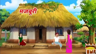 मजबूरी Model stories Cartoon Stories  Hindi kahaniya  Stories juniorajhari [upl. by Samira917]