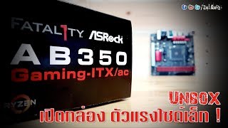 Unbox  เปิดกล่อง 4K  ASRock Fatal1ty AB350 GAMINGITXAC [upl. by Moberg]