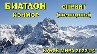 Биатлон 14032024 Спринт Женщины  Кэнмор  Кубок мира по биатлону 202324  NGL Biathlon [upl. by Jar]