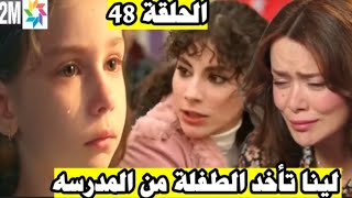 مسلسل ويبقى الأمل الحلقة 48 لينا تدهب للمدرسة وتأخد الطفلة👊 هي إبنتي لكن غصون 😱تدخل في صدمة كبيرة😭 [upl. by Poppy258]