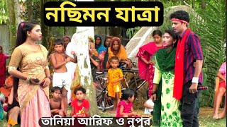 আরিফ ও তানিয়া নছিমন যাত্রা গান। বিয়ের করে বাসর ঘরে যাওয়ার আগে বনবাস।Nosimon Jatra Songgan 2023 [upl. by Longfellow]