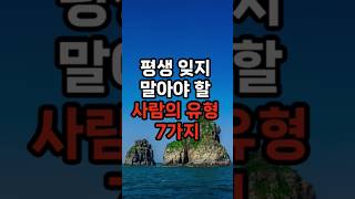 평생 잊지 말아야 할 사람의 유형 7가지 [upl. by Lichter828]