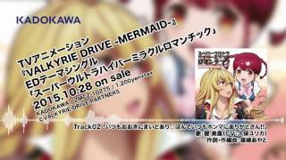 【試聴】「VALKYRIE DRIVE MERMAID」EDシングルクロスフェード [upl. by Seni58]